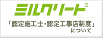 ミルクリート　認定施工士・認定工事店制度について