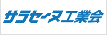 サラセーヌ工業会