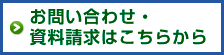 お問い合わせ・資料請求はこちら