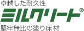 卓越した耐久性「ミルクリート」堅牢無比の塗り床仕上げ材