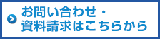 お問い合わせ・資料請求はこちら